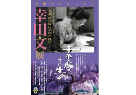 幸田文の生涯を振り返る展示「幸田文展−千年の藤のように生きる−」が、『市川市文学ミュージアム』にて10月26日より開催。