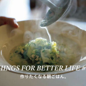 作りたくなる朝ごはん。THINGS FOR BETTER LIFE #13