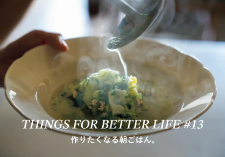 作りたくなる朝ごはん。THINGS FOR BETTER LIFE #13