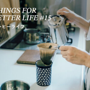 コーヒーライフ。THINGS FOR BETTER LIFE #15