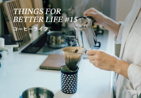 コーヒーライフ。THINGS FOR BETTER LIFE #15