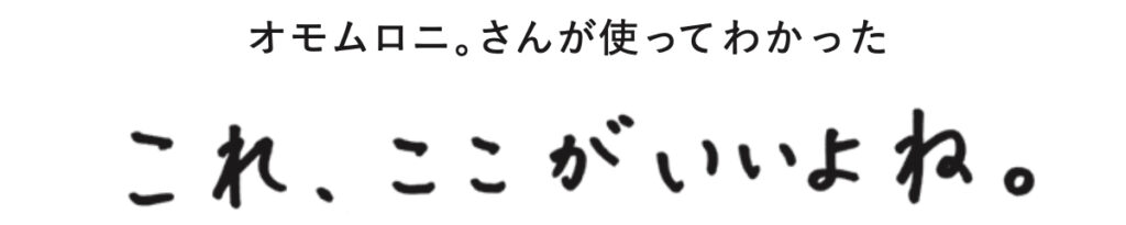 オモムロニ。さんが、今月試してみたもの