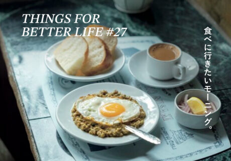 食べに行きたいモーニング。THINGS FOR BETTER LIFE #27