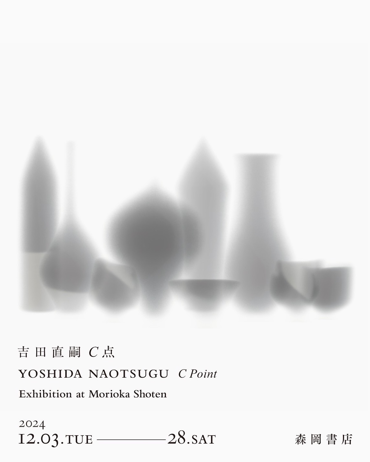陶芸家・吉田直嗣さんによる出版記念展『吉田直嗣 C点』展が、東京