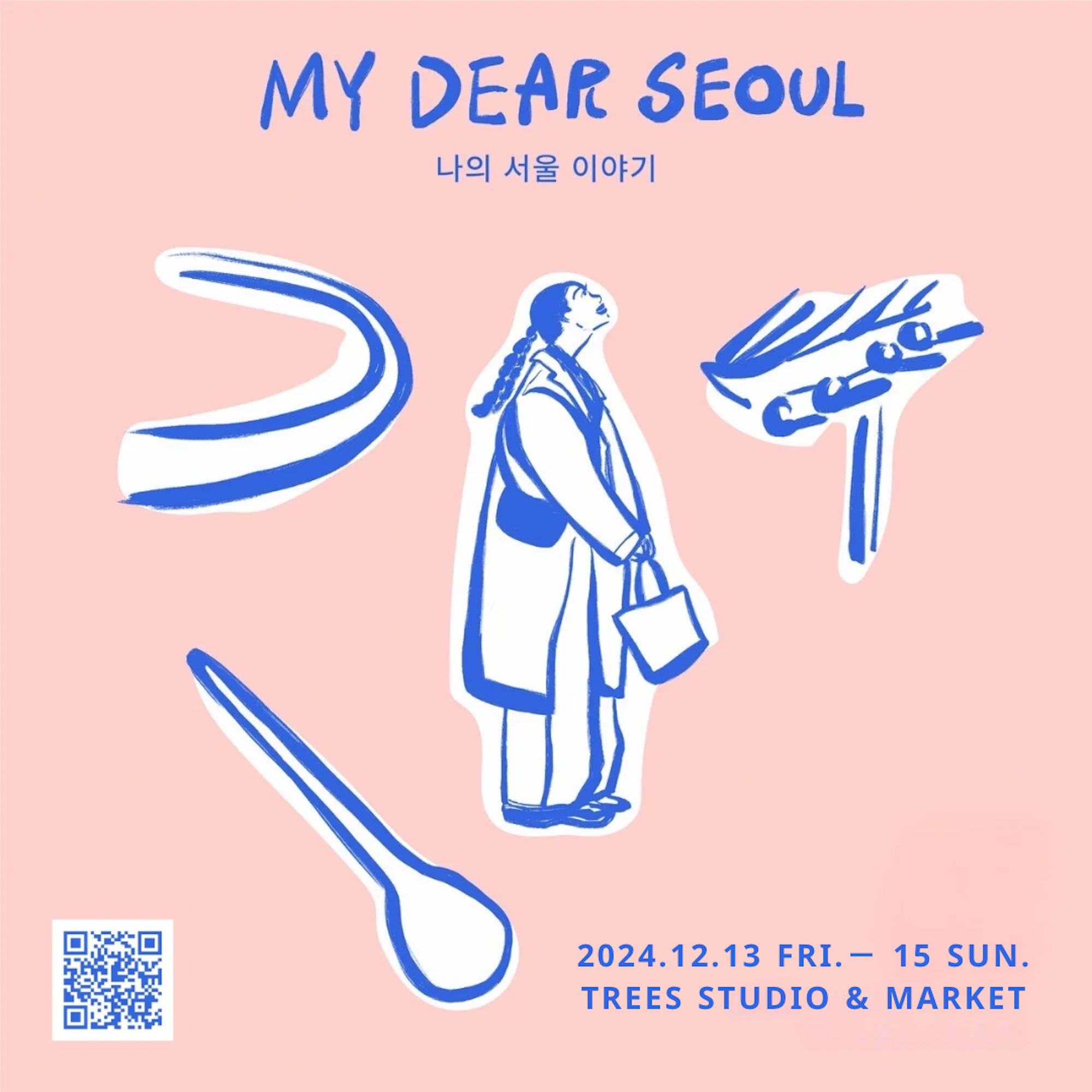 雑貨コーディネーター・オモムロニ。さんによる韓国雑貨のイベント「MY DEAR SEOUL」が、12月13日より東京・中目黒のギャラリー『TREES studio & market』にて開催。