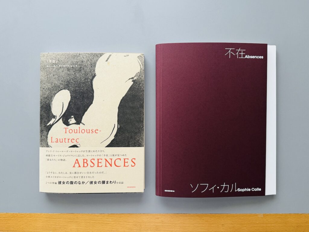 展覧会図録『「不在」トゥールーズ＝ロートレック』は、小林エリカさんが書き下ろした2つの短編が読めるのもうれしい。ソフィ・カル初の作品集『不在』は、	おおうちおさむさんのアートディレクションが素晴らしいです。