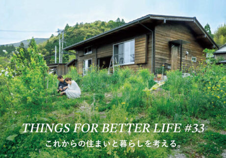 これからの住まいと暮らしを考える。THINGS FOR BETTER LIFE #33