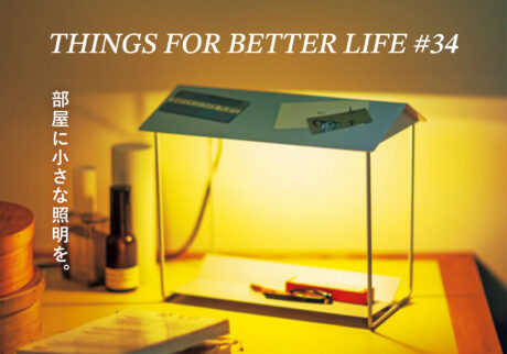 部屋に小さな照明を。THINGS FOR BETTER LIFE #34