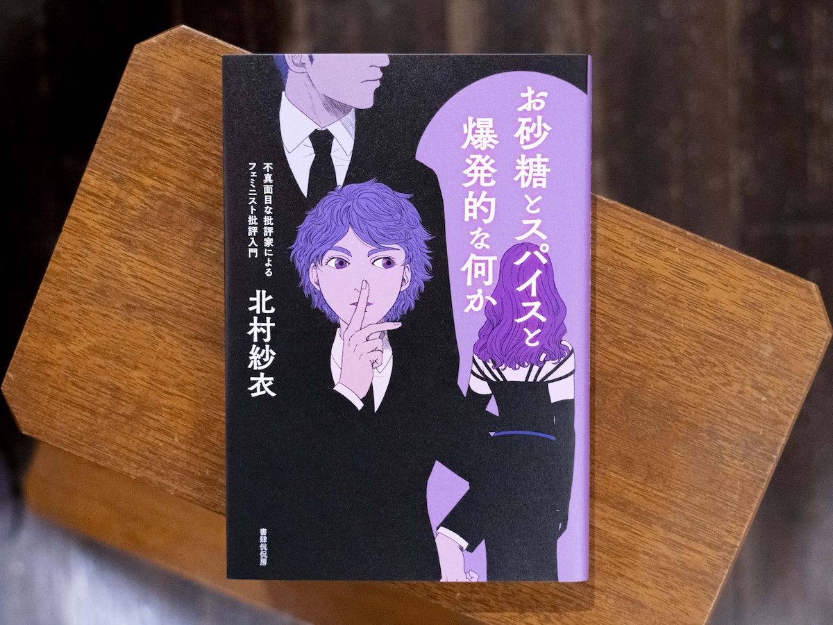 ヤンヤン』が届けるベターライフブックス。今週の本『お砂糖とスパイス