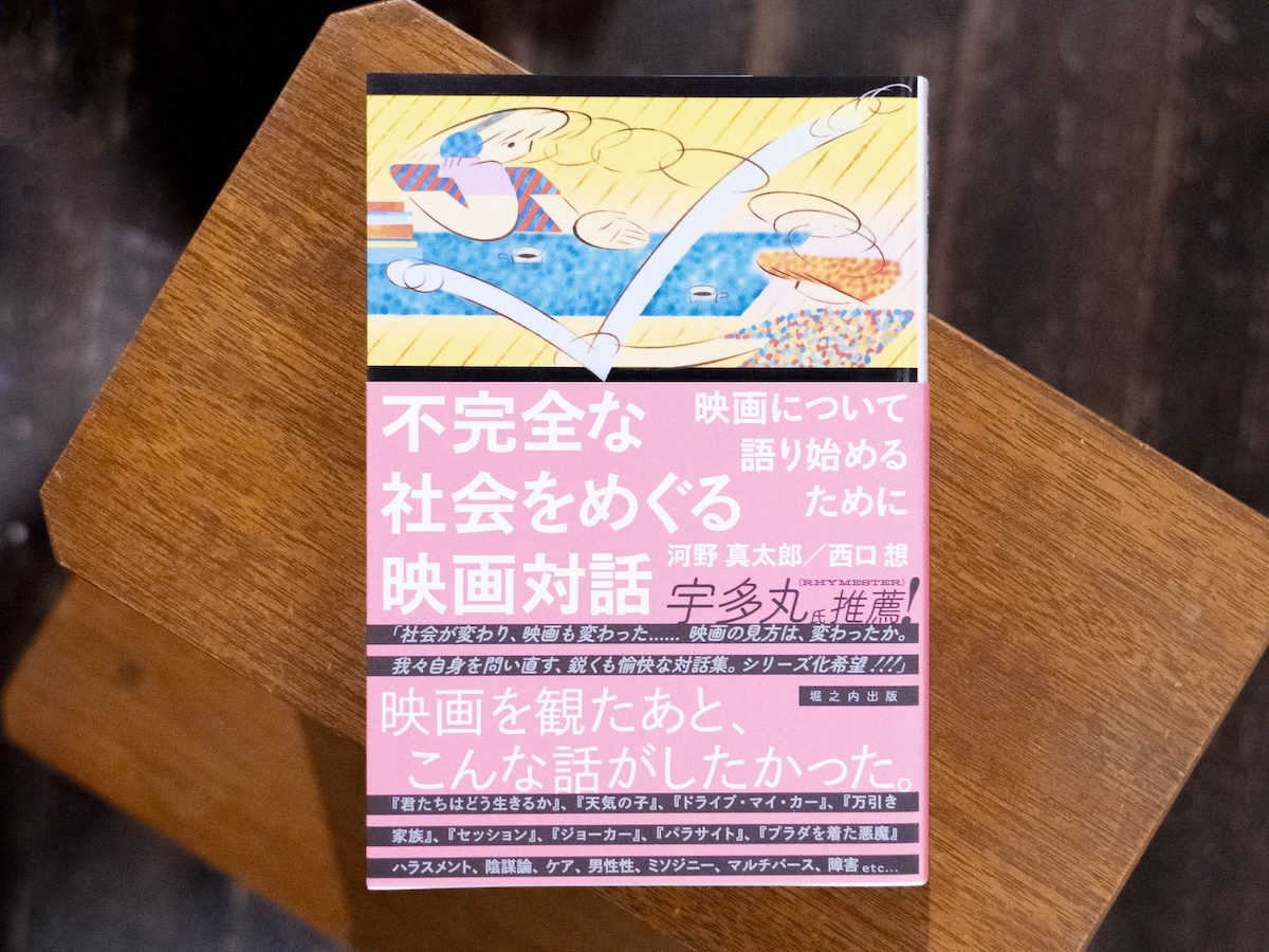 『ヤンヤン』が届けるベターライフブックス。今週の本『不完全な社会をめぐる映画対話 映画について語り始めるために』