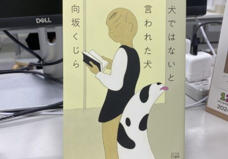 校正者の岩國さんに聞いた、25歳の僕に読んでほしい本。「犬ではないと言われた犬」