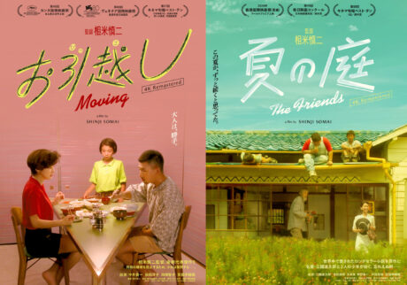 相米慎二監督の名作『お引越し』、『夏の庭 The Friends』が30年ぶりに日本で公開される。