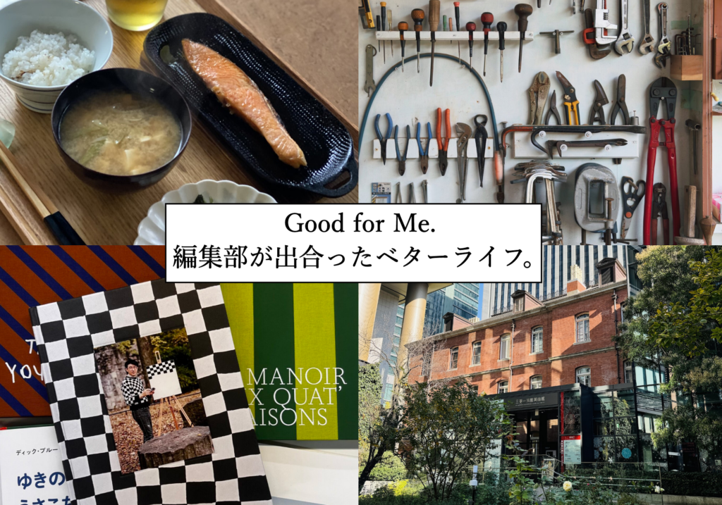 Good for Me 編集部が出合ったベターライフ。サムネイル Good for Me 編集部が出合ったベターライフ。サムネイル