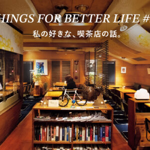 私の好きな、喫茶店の話。THINGS FOR BETTER LIFE #37