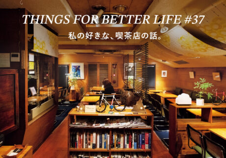 私の好きな、喫茶店の話。THINGS FOR BETTER LIFE #37