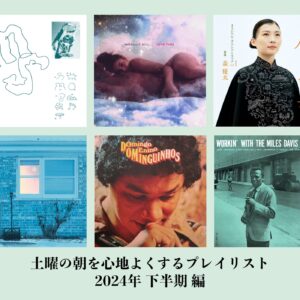 2024年下半期の「土曜の朝に聴きたい音楽」プレイリストを公開。