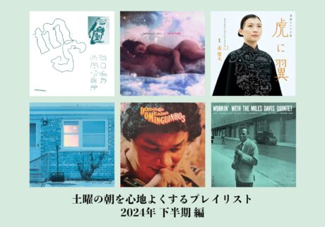 2024年下半期の「土曜の朝に聴きたい音楽」プレイリストを公開。