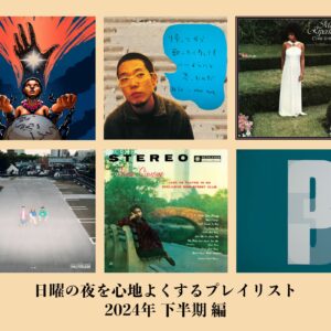 年末年始はこの音楽とともに。2024年下半期の「日曜の夜に聴きたい音楽」プレイリスト。