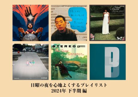 年末年始はこの音楽とともに。2024年下半期の「日曜の夜に聴きたい音楽」プレイリスト。