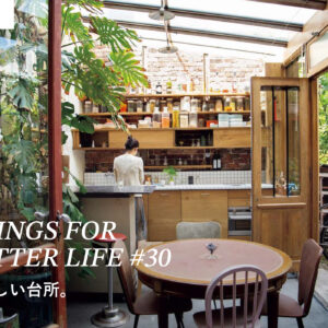 私らしい台所。THINGS FOR BETTER LIFE #30