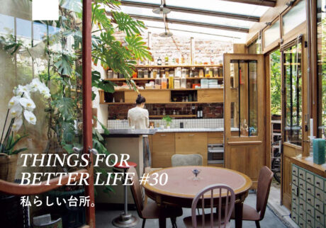 私らしい台所。THINGS FOR BETTER LIFE #30