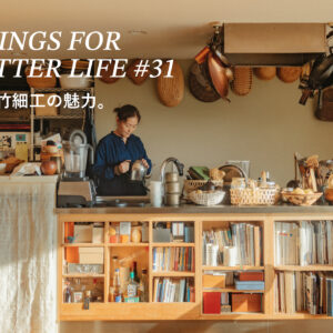 別府竹細工の魅力。THINGS FOR BETTER LIFE #31