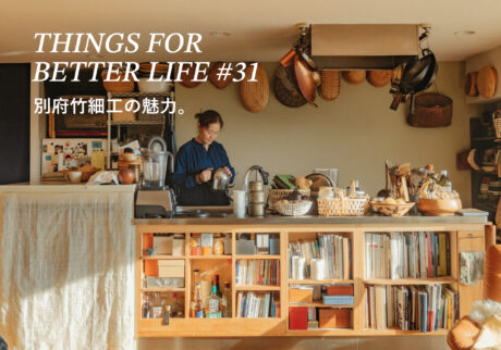 別府竹細工の魅力。THINGS FOR BETTER LIFE #31