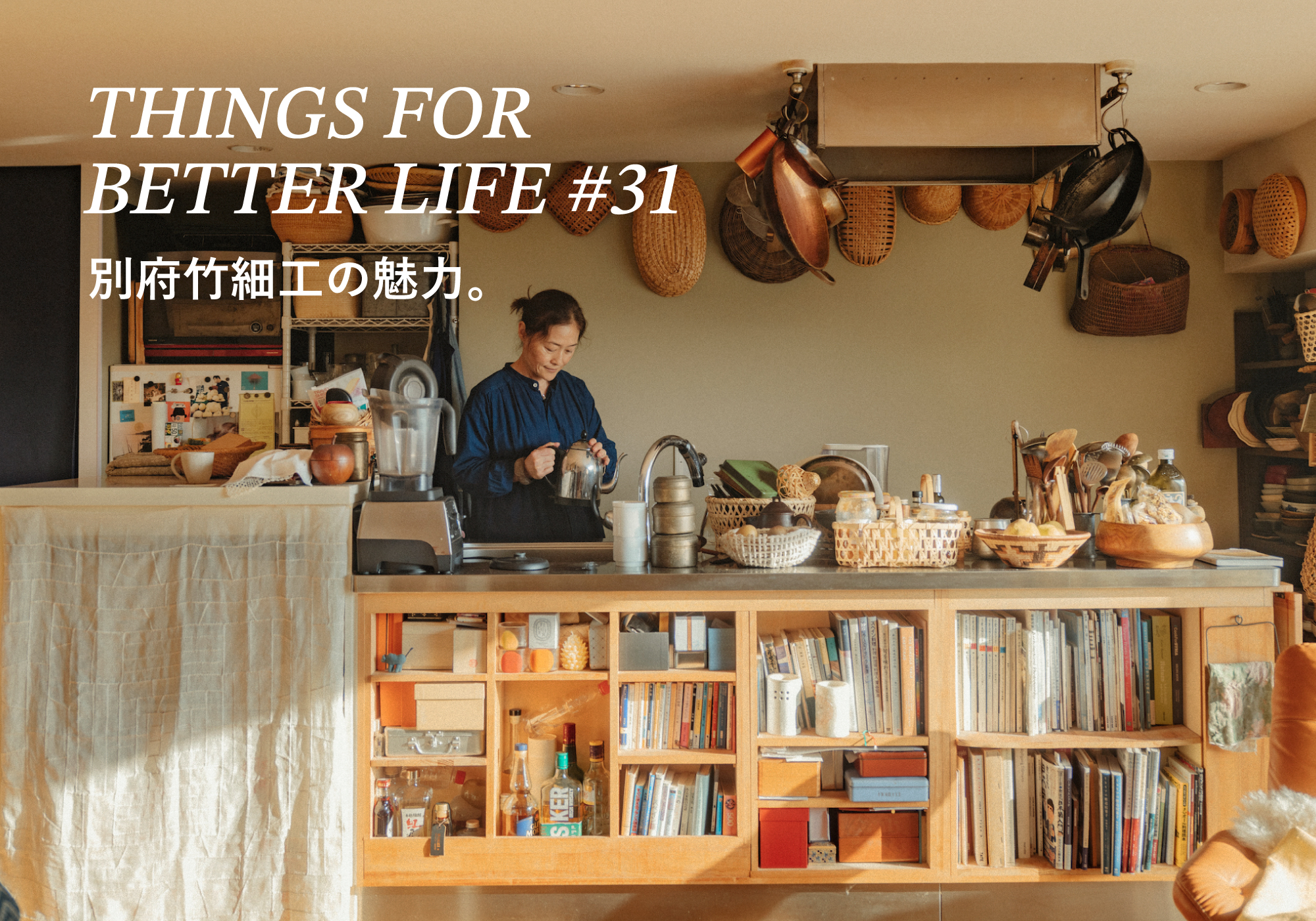 別府竹細工の魅力。THINGS FOR BETTER LIFE #31 | & Premium (アンド