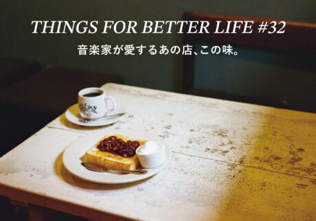 音楽家が愛するあの店、この味。THINGS FOR BETTER LIFE #32