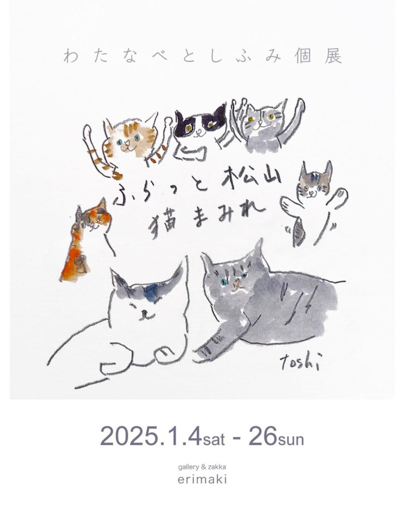 イラストレーター・わたなべとしふみさんの個展「ふらっと松山 猫まみれ」が、愛媛・松山のセレクトショップ『erimaki』にて開催中。