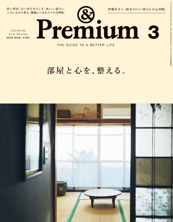 COZY ROOMS ／ 部屋と心を、整える。<i>&Premium No. 135</i>