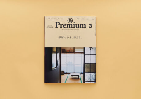 COZY ROOMS ／ 部屋と心を、整える。&Premium No. 135