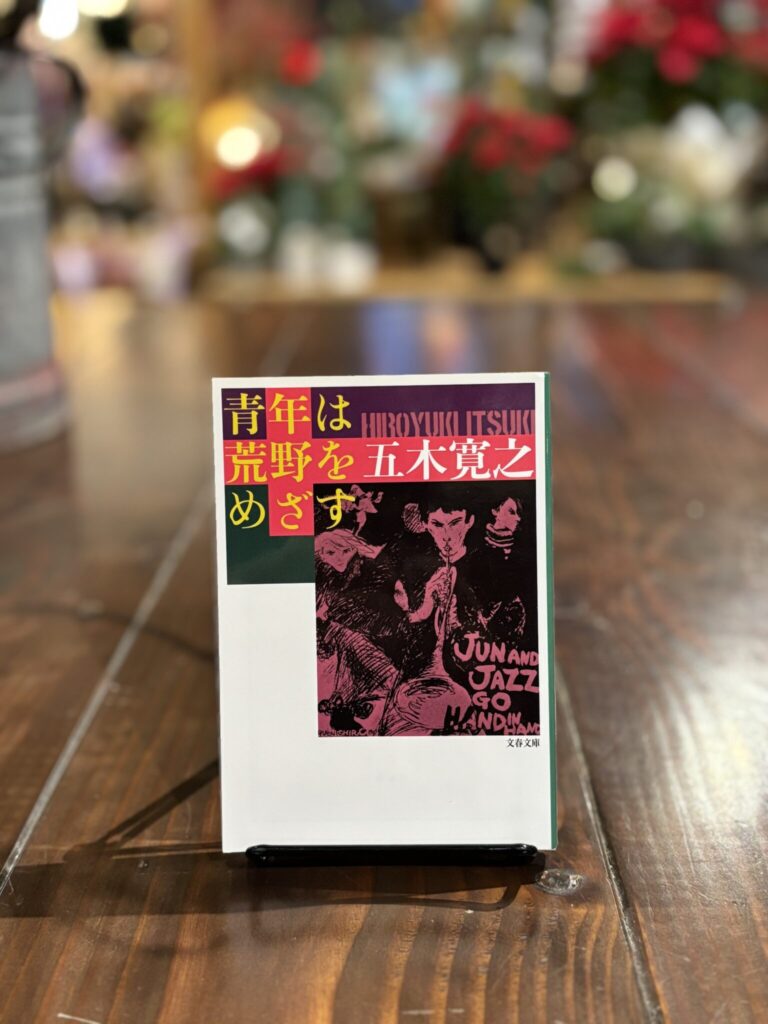 10代のときに、私の生き方を変えた本。『青年は荒野をめざす』 /秋田・秋田市『Book Store Pellonpää』 が届けるベターライフブックス。 10代のときに、私の生き方を変えた本。『青年は荒野をめざす』 /秋田・秋田市『Book Store Pellonpää』 が届けるベターライフブックス。