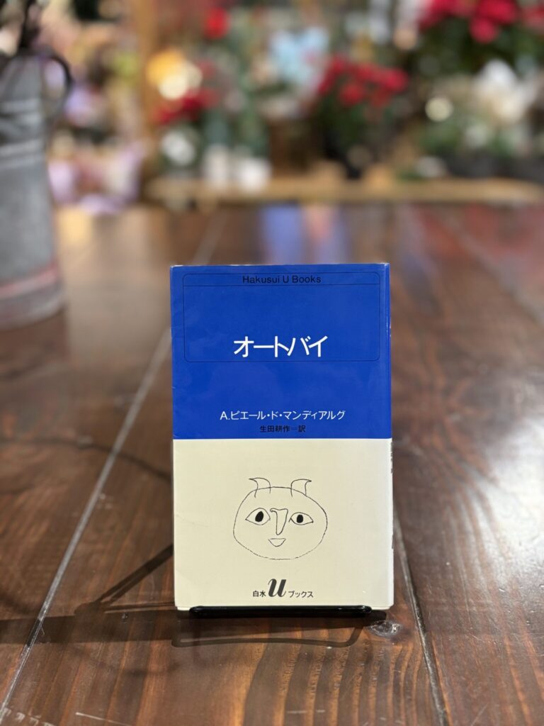 20代のときに、私の生き方を変えた本。『オートバイ』 ／秋田・秋田市『Book Store Pellonpää』 が届けるベターライフブックス。