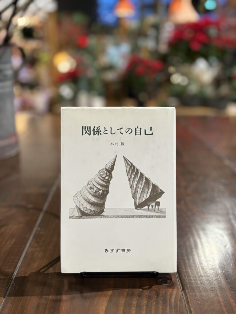 30代のときに、私の生き方を変えた本。『関係としての自己』 ／秋田・秋田市『Book Store Pellonpää』 が届けるベターライフブックス。