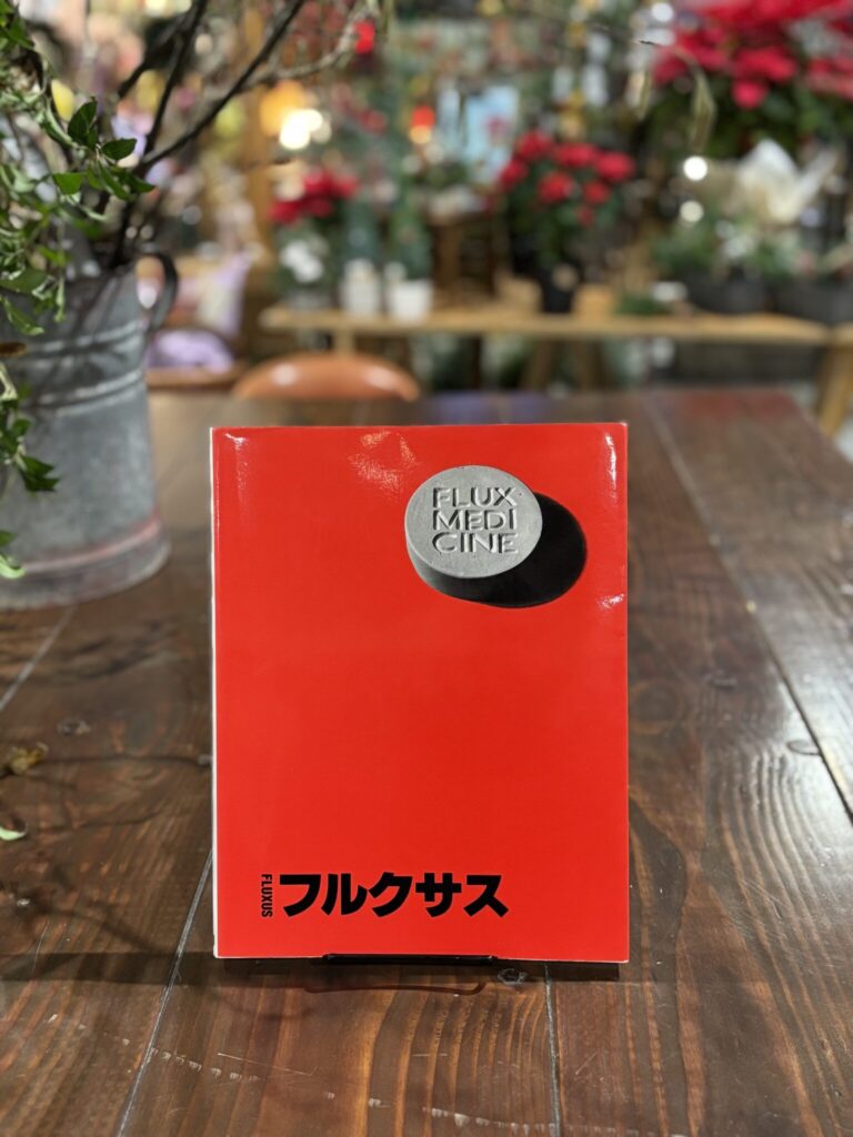 40代のときに、私の生き方を変えた本。 『フルクサス』 ／秋田・秋田市『Book Store Pellonpää』 が届けるベターライフブックス。