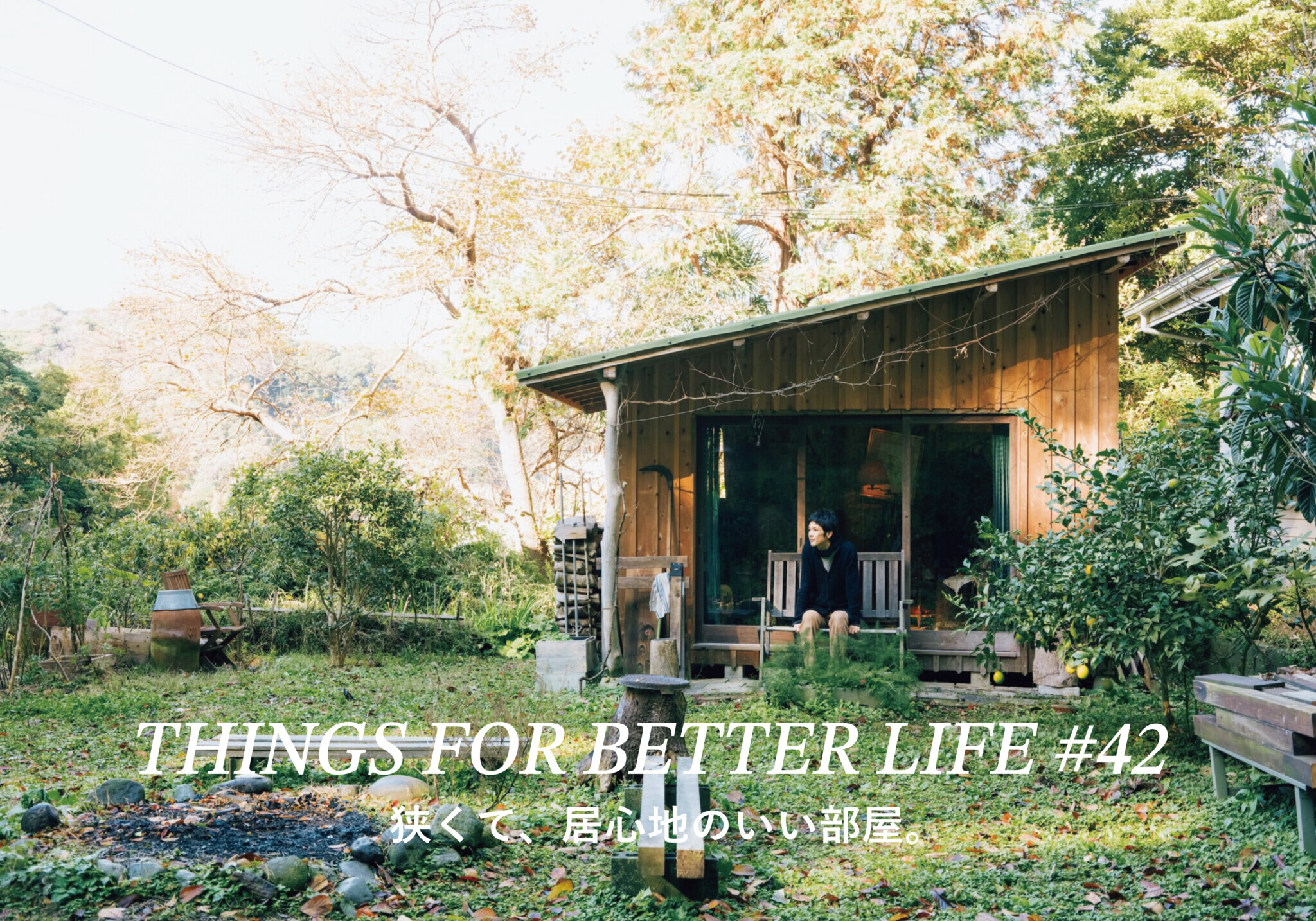 部屋 狭くて、居心地のいい部屋。THINGS FOR BETTER LIFE #42