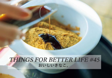 おいしいきなこ。THINGS FOR BETTER LIFE #45