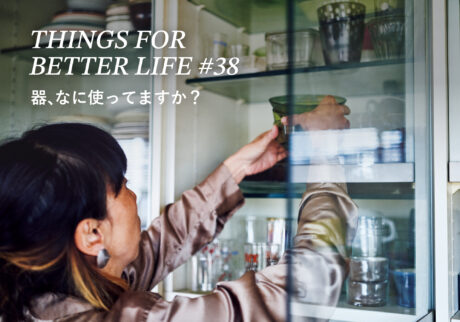 器、なに使ってますか？THINGS FOR BETTER LIFE #38