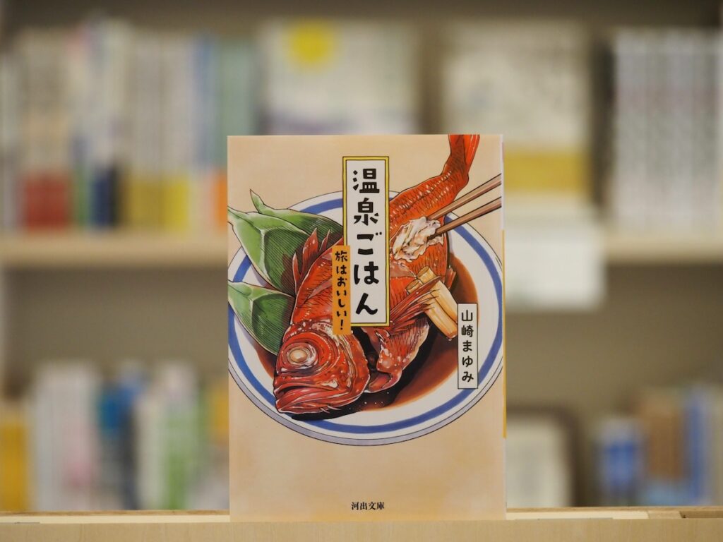 『温泉ごはん 旅はおいしい！』山崎まゆみ著 (河出書房新社)