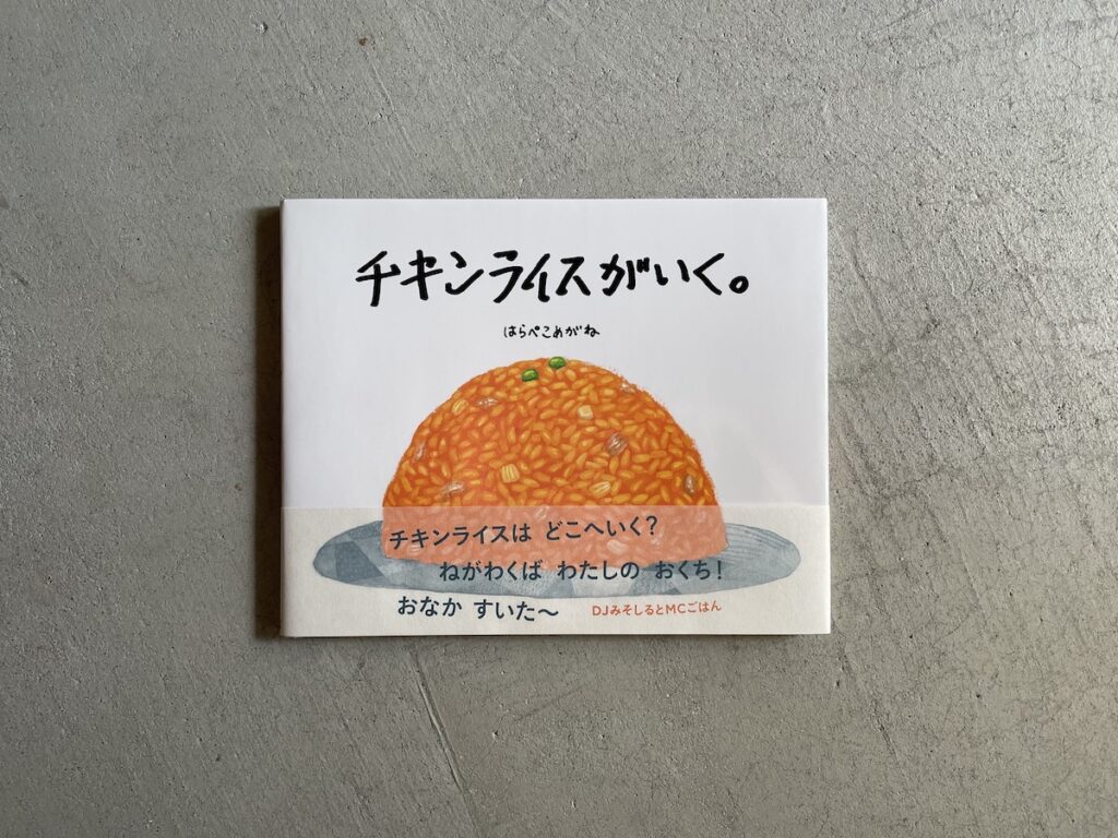 『HUT BOOKSTORE』が届けるベターライフブックス。今週の本『チキンライスがいく。』