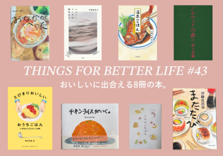 おいしいに出合える8冊の本。THINGS FOR BETTER LIFE #43