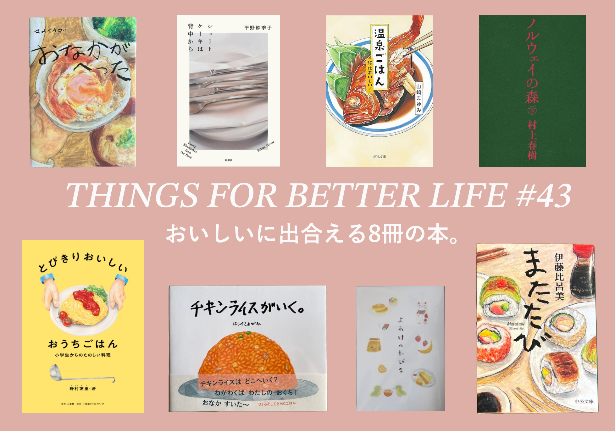 おいしいに出合える8冊の本。THINGS FOR BETTER LIFE #43 | & Premium