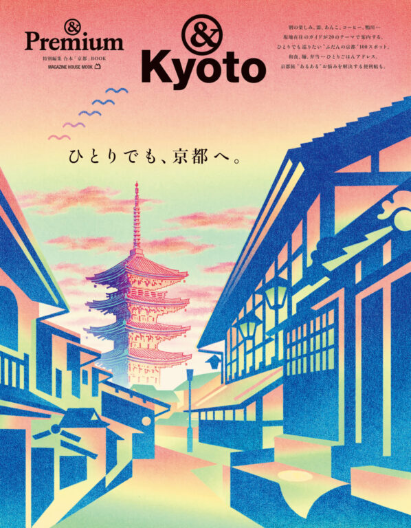 <i>&Premium MOOK</i> &Kyoto ／ ひとりでも、京都へ。