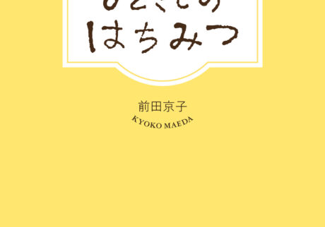 栄養満点のはちみつで体を整える。ベストセラーにもなった『ひとさじのはちみつ 自然がくれた家庭医薬品の知恵』の新装版が発売に。