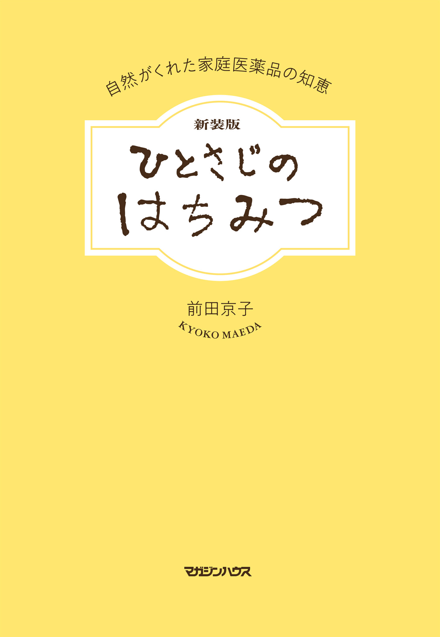 栄養満点のはちみつで体を整える。ベストセラーにもなった『ひとさじのはちみつ 自然がくれた家庭医薬品の知恵』の新装版が発売に。