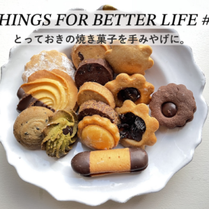 とっておきの焼き菓子を手みやげに。THINGS FOR BETTER LIFE #46