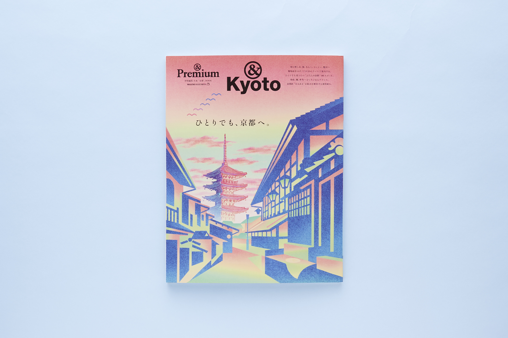 &Premium MOOK &Kyoto ／ ひとりでも、京都へ。 | & Premium (アンド