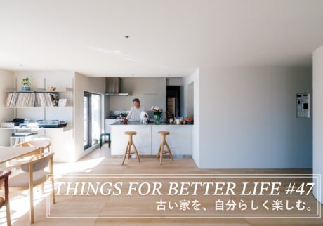 古い家を、自分らしく楽しむ。THINGS FOR BETTER LIFE #47