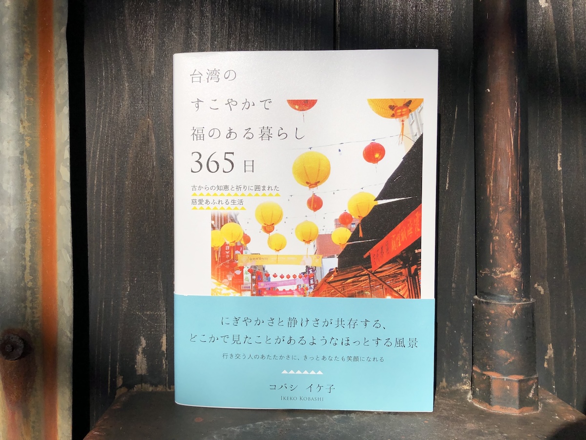 『BOOK MARÜTE』が届けるベターライフブックス。今週の本『台湾のすこやかで福のある暮らし365日 古からの知恵と祈りに囲まれた慈愛あふれる生活』